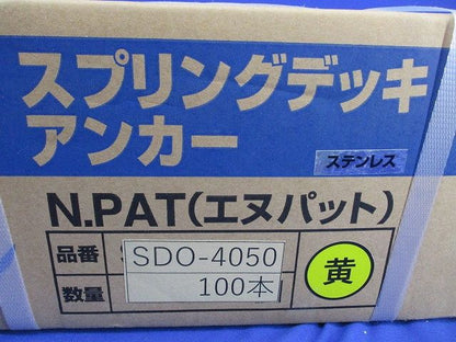 スプリングデッキアンカー(ステンレス)(100本入)(黄) SDO-4050