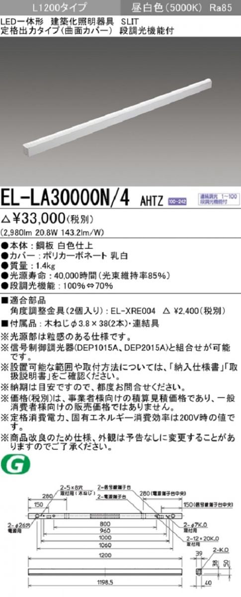 LED一体形建築化照明器具 定格出力タイプ 曲面カバー L1200タイプ 昼白色 EL-LA30000N/4AHTZ
