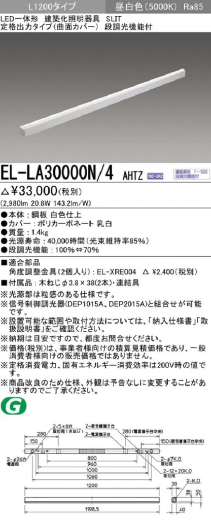 LED一体形建築化照明器具 定格出力タイプ 曲面カバー L1200タイプ 昼白色 EL-LA30000N/4AHTZ