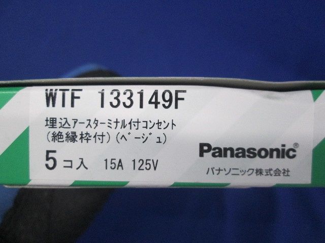 埋込アースターミナル付コンセント 絶縁枠付 ベージュ 5個入 WTF133149F-05