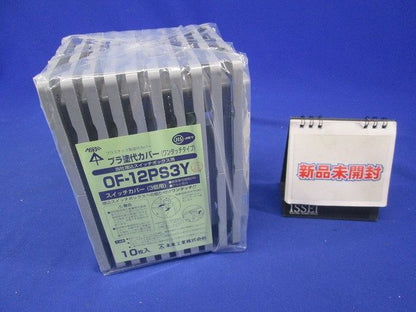 セーリスボックス用プラ塗代カバー(ワンタッチタイプ)3個用 10個入 OF-12PS3Y