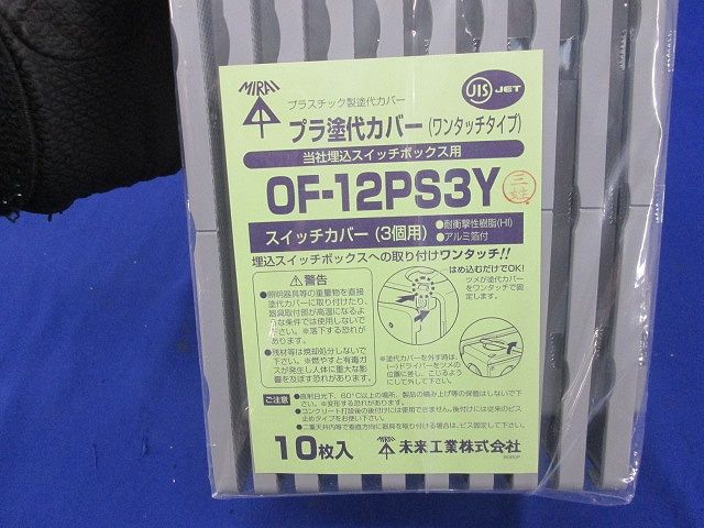 セーリスボックス用プラ塗代カバー(ワンタッチタイプ)3個用 10個入 OF-12PS3Y