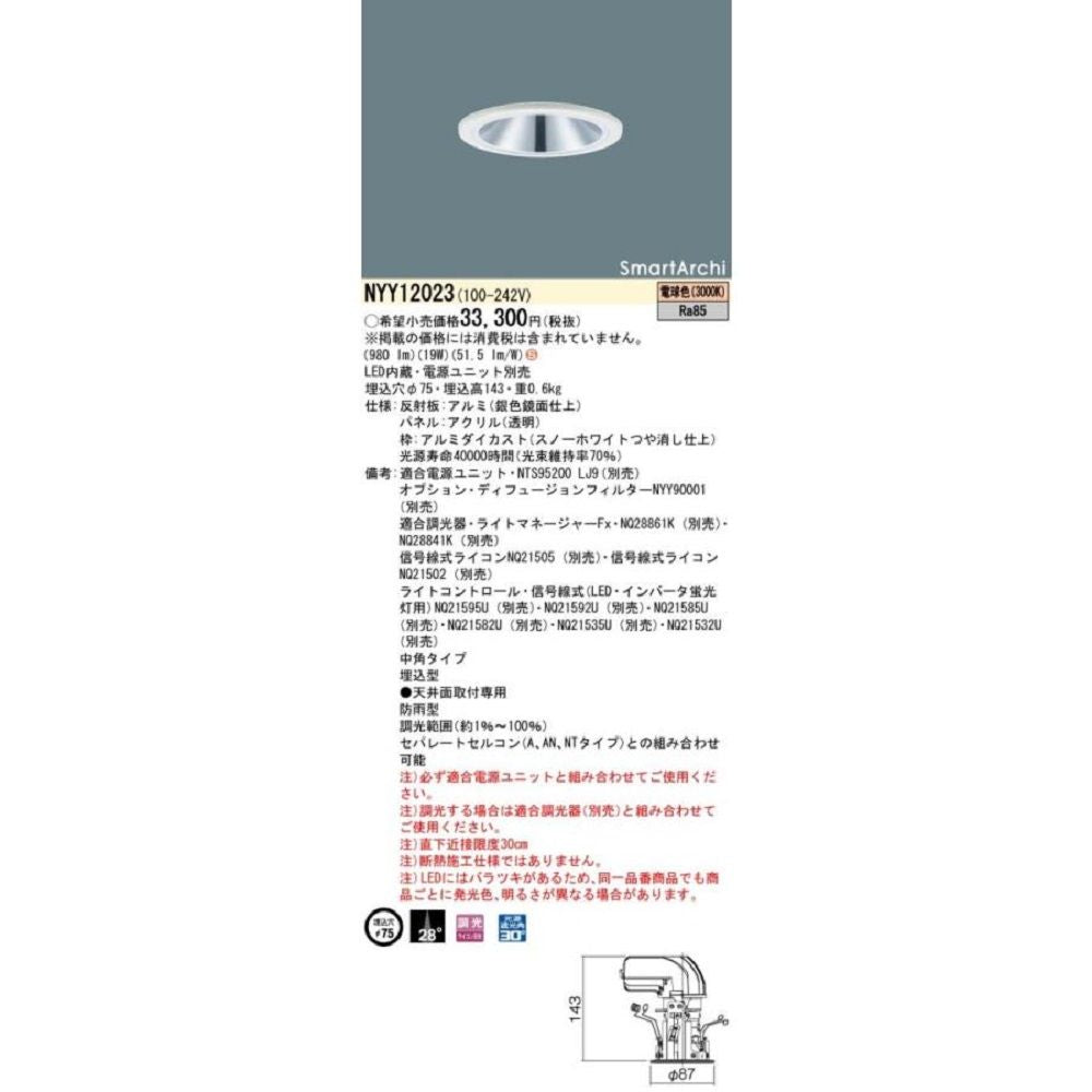 LEDダウンライト 調光 電球色 LED/電源ユニット内蔵 NYY12023