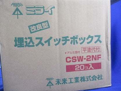 埋込スイッチボックス(20個入)(グレー) CSW-2NF