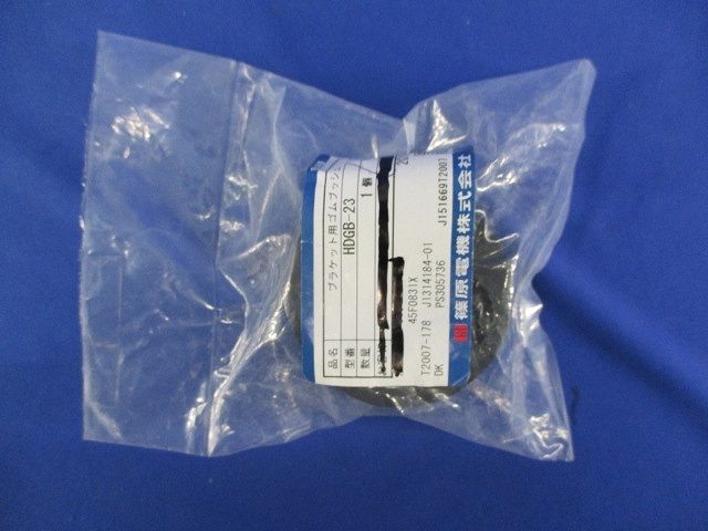 ブラケット用ゴムブッシュ HDGB-23