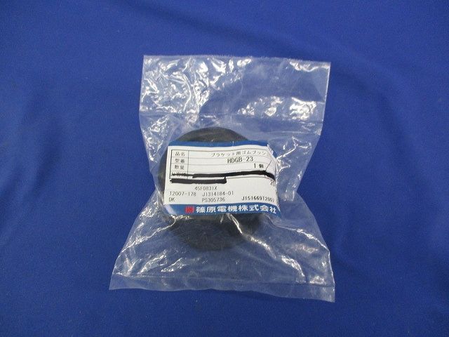 ブラケット用ゴムブッシュ HDGB-23