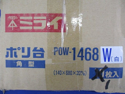 ポリ台角型(ホワイト) POW-1468W