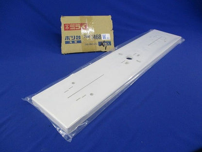 ポリ台角型(ホワイト) POW-1468W