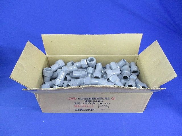 2号コネクタ(100個入)(汚れ有) 2K-14