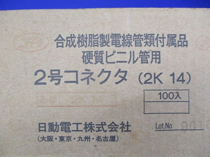 2号コネクタ(100個入)(汚れ有) 2K-14