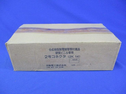2号コネクタ(100個入)(汚れ有) 2K-14