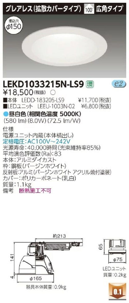 LEDダウンライト 昼白色ＬＥＤ組み合せ 電源内蔵  LEKD1033215N-LS9