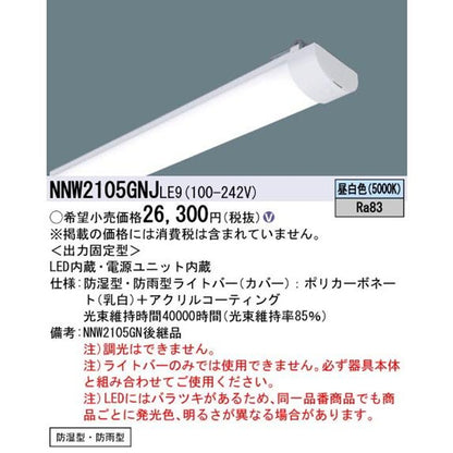 防湿型・防雨型 Dスタイル 非常用照明器具 ライトバー 20形  昼白色 19年製 NNW2105GNJLE9