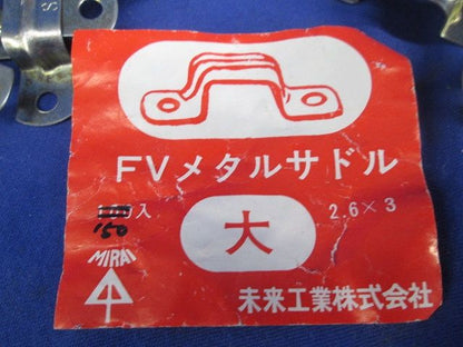 FVメタルサドル(100個入)変色有 ST-(大)