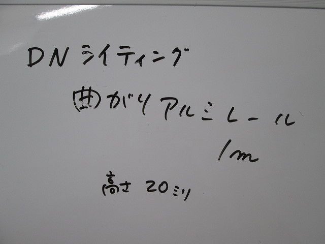 曲がりアルミレール1m(3本入) 型番不明