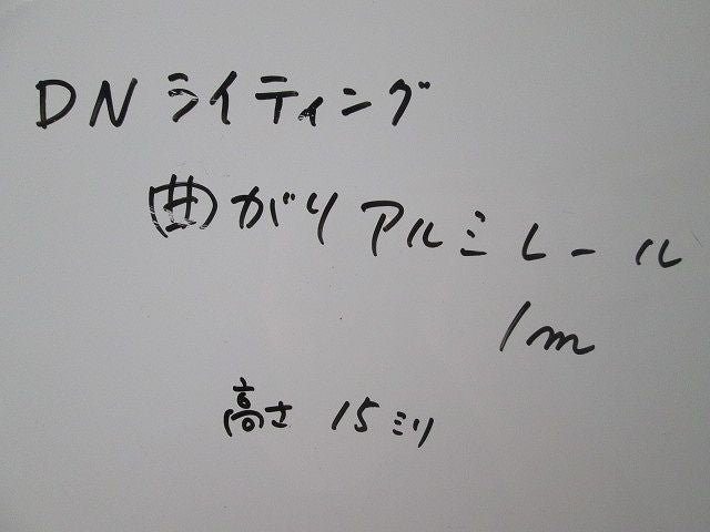 曲がりアルミレール1m(12本入) 型番不明