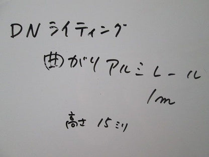 曲がりアルミレール1m(12本入) 型番不明
