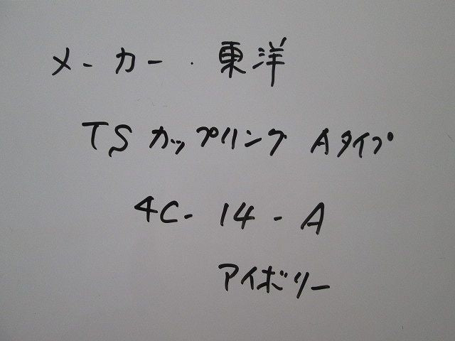 TSカップリングAタイプ(120個入)(アイボリー)(汚れ有) 4C-14-A