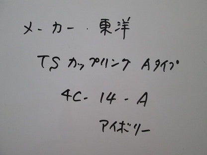 TSカップリングAタイプ(120個入)(アイボリー)(汚れ有) 4C-14-A