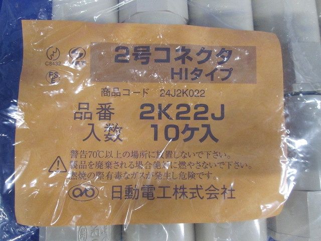 2号コネクタ アイボリー 10個入 2K22J-10