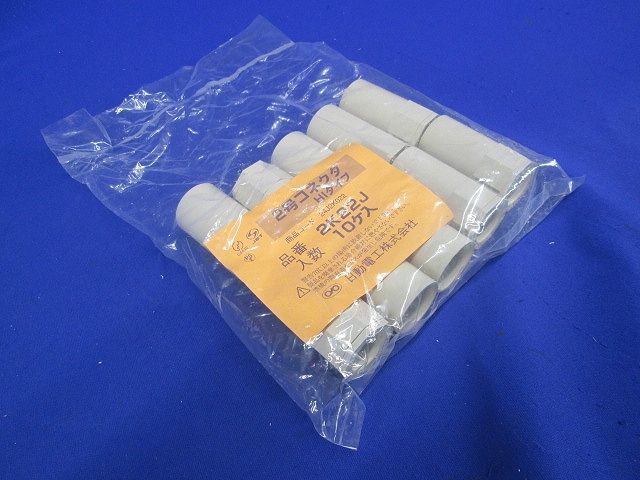 2号コネクタ アイボリー 10個入 2K22J-10