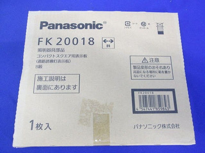 通路誘導灯用適合表示板(両) B級BL・BH兼用 片面用 FK20018