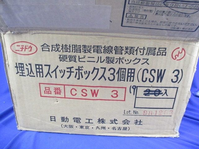 埋込用スイッチボックス3個用(19個入) CSW3