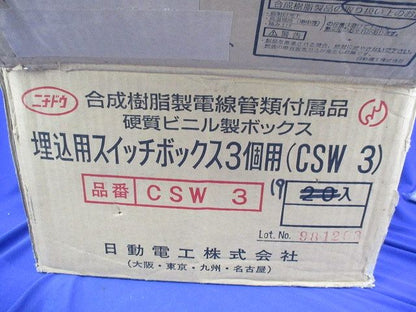 埋込用スイッチボックス3個用(19個入) CSW3