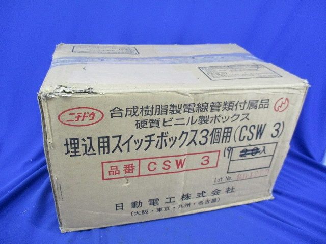 埋込用スイッチボックス3個用(19個入) CSW3