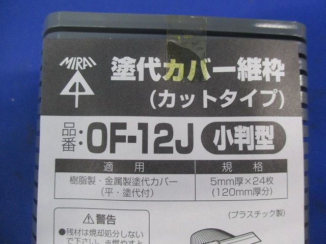 塗代カバー継枠(小判型)(24枚入×3) OF-12J