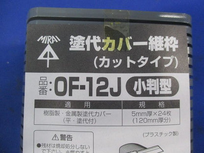塗代カバー継枠(小判型)(24枚入×3) OF-12J