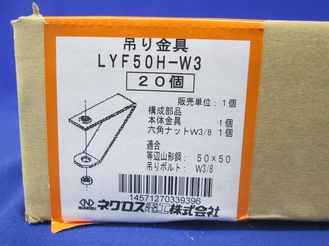 アングル用吊りボルト支持金具 タップ付 電気亜鉛めっき 20個入 LYF50H-W3-20