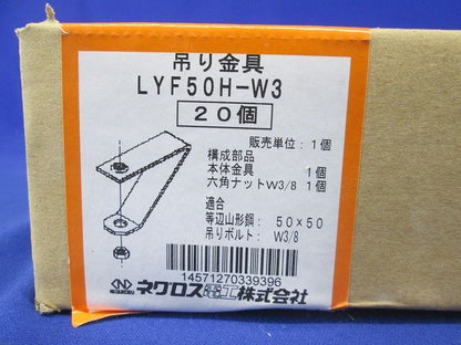 アングル用吊りボルト支持金具 タップ付 電気亜鉛めっき 20個入 LYF50H-W3-20