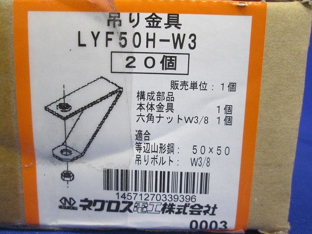 アングル用吊りボルト支持金具 タップ付 電気亜鉛めっき 20個入 LYF50H-W3-20