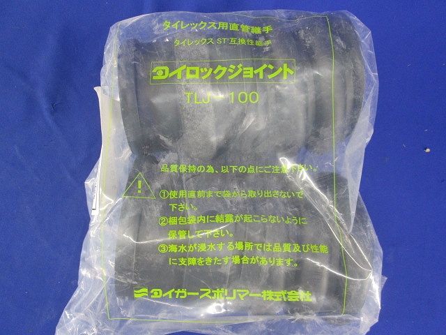 タイロックジョイント１００ TLJ-100