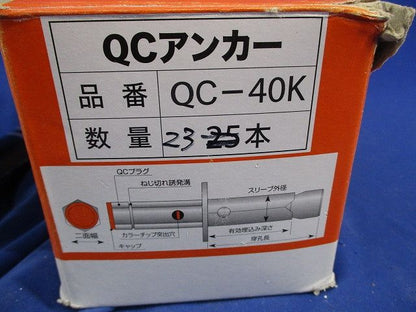 QCアンカー(23本入) QC-40K