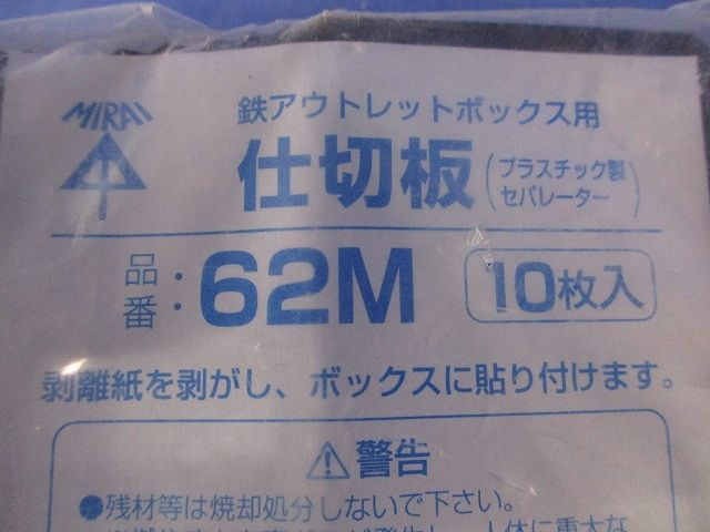 鉄アウトレットボックス用仕切板(10枚入) 62M