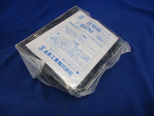 鉄アウトレットボックス用仕切板(10枚入) 62M