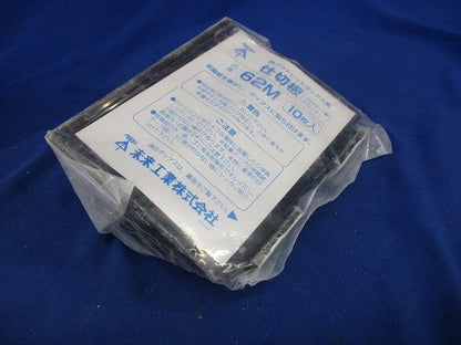 鉄アウトレットボックス用仕切板(10枚入) 62M