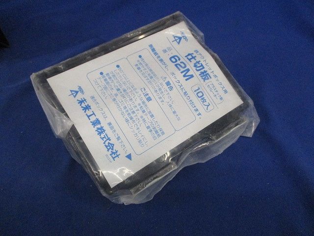 鉄アウトレットボックス用仕切板(10枚入) 62M