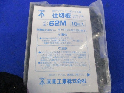 仕切板(10枚入) 62M