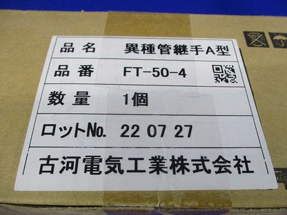 異種管継手A型 FT-50-4
