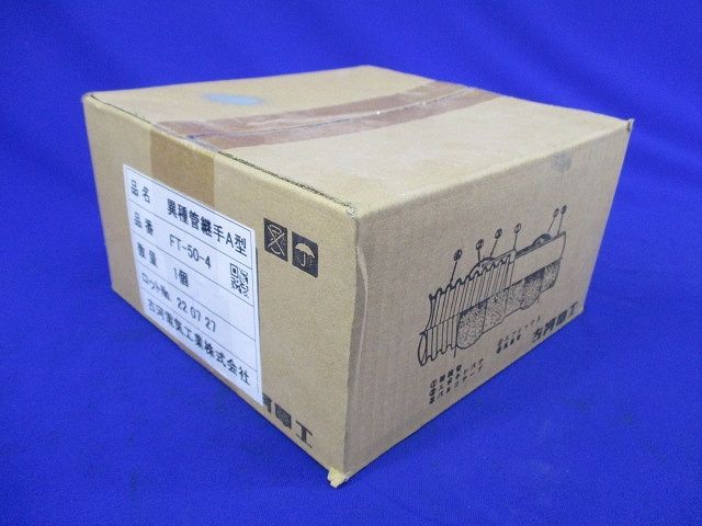 異種管継手A型 FT-50-4