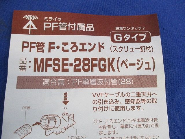 GタイプPF管F･ころエンド(スクリュー釘付)(10個入)(ベージュ) MFSE-28FGK