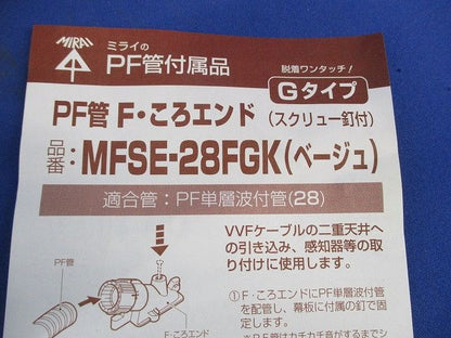 GタイプPF管F･ころエンド(スクリュー釘付)(10個入)(ベージュ) MFSE-28FGK