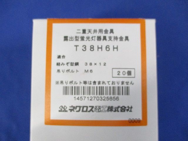 二重天井用金具 露出型蛍光灯器具支持金具(20個入) T38H6H