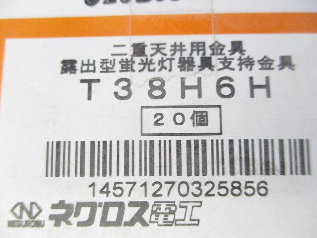 二重天井用金具 露出型蛍光灯器具支持金具(20個入) T38H6H