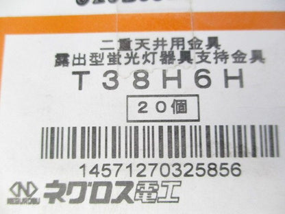 二重天井用金具 露出型蛍光灯器具支持金具(20個入) T38H6H
