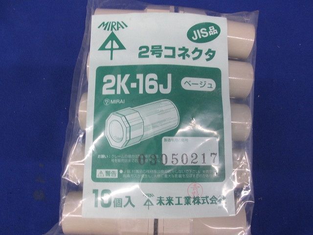 2号コネクタ 適合管VE16 ベージュ 10個入 2K-16J-10