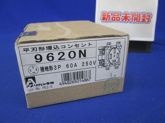 平刃形 埋込コンセント 黒 接地形3P250V60A 9620N